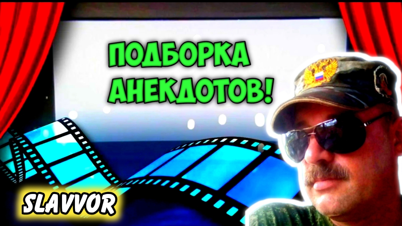 Анекдот от души смотреть онлайн