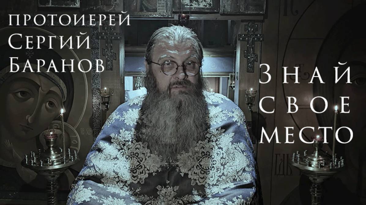 17.02.2025. Знай свое место. #протоиерейСергийБаранов смотреть онлайн