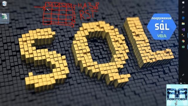 Погружение в SQL+vba -Курс | Урок 3 | Получаем данные в Recordset из БД (Excel+ADO+SQL) | SQL+Excel смотреть онлайн