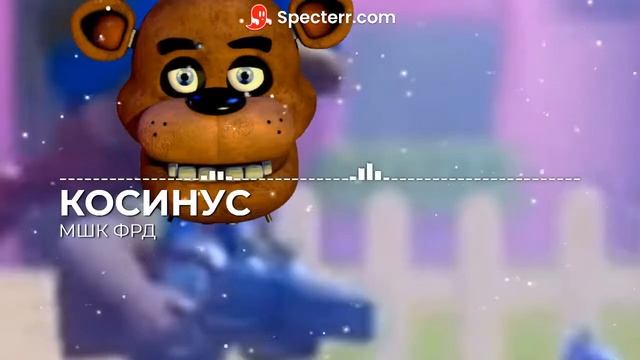 Косинус – Мшк Фрд (Я не малолетка, 2021) смотреть онлайн