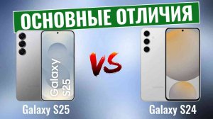 Samsung Galaxy S25 vs Galaxy S24 \ Стоит ли обновляться?
