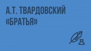 А.Т. Твардовский. «Братья». Видеоурок по литературе 7 класс