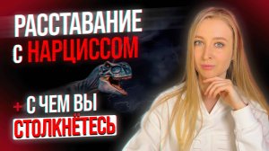 ❌Как пережить Расставание с Нарциссом