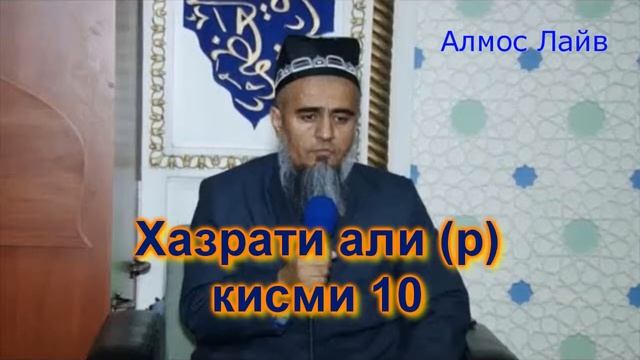 Домулло Абдурахим Хазрати Али (р) кисми 10