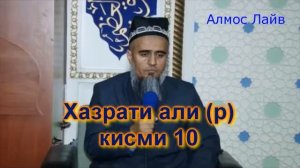Домулло Абдурахим Хазрати Али (р) кисми 10