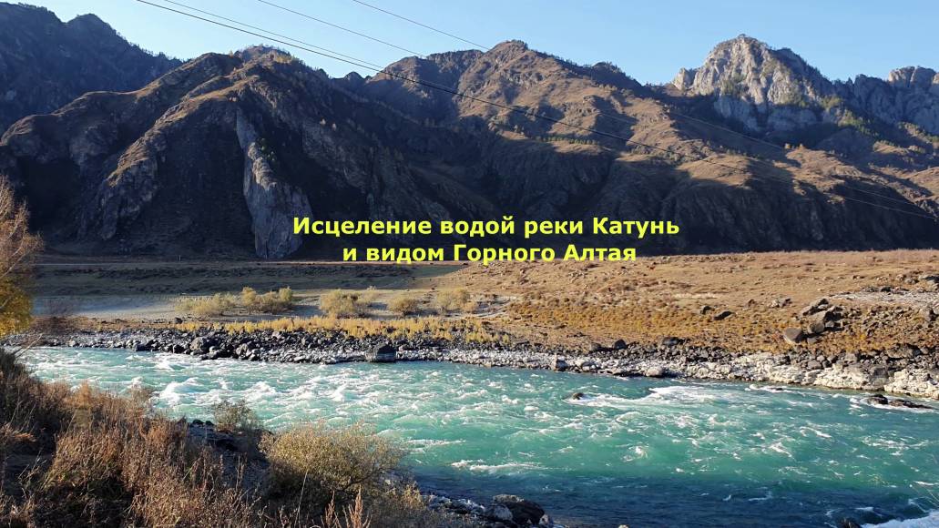 Исцеление водой реки Катунь и видом Горного Алтая смотреть онлайн