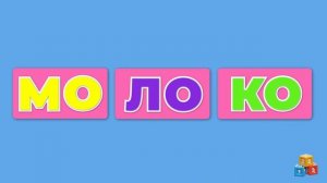 Учимся читать! Простые слова по слогам.