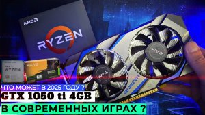 ЧТО МОЖЕТ GTX 1050 TI В 2025? | ОБЗОР ВИДЕОКАРТЫ В СОВРЕМЕННЫХ ИГРАХ | ЛУЧШАЯ БЮДЖЕТНАЯ ВИДЕОКАРТА