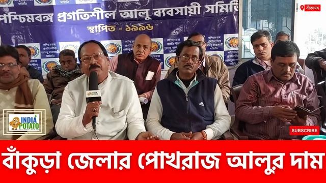 31/12/2023 : বাঁকুড়া জেলার আলুর আনলোডিং রিপোর্ট । Unloading Report of Bankura - India Potato News смотреть онлайн