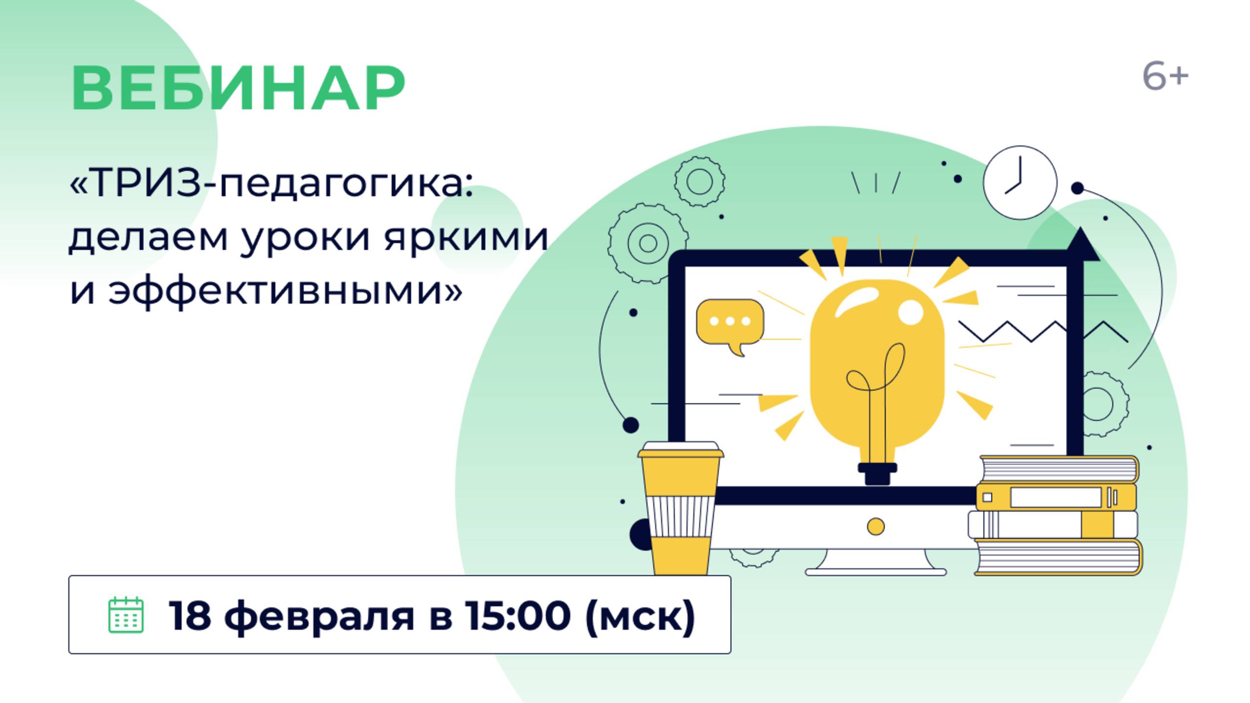 «ТРИЗ-педагогика: делаем уроки яркими и эффективными» смотреть онлайн