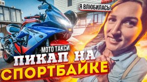 Знакомство с ДЕВУШКАМИ на мотоцикле | Пикап МОТО такси #2