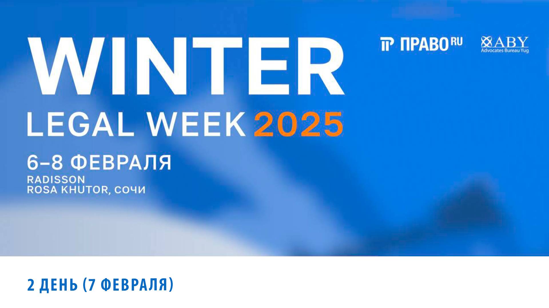 Форум WINTER LEGAL WEEK 2025 - день 2