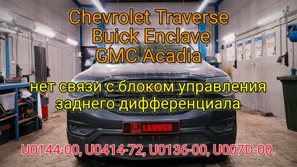 GMC Acadia - service stabilitrak, service traction control, U0144, U0414, U0136, U007D.