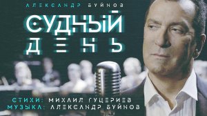 Александр Буйнов — «Судный день» (Official Music Video)