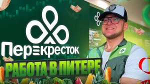 Живу в Общаге, Работаю в Перекрёстке 12 часов, Знакомство с Блогером ПинтаЧая,  Серия 3