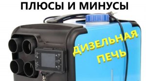 Дизельный отопитель, автономка. Плюсы и минусы