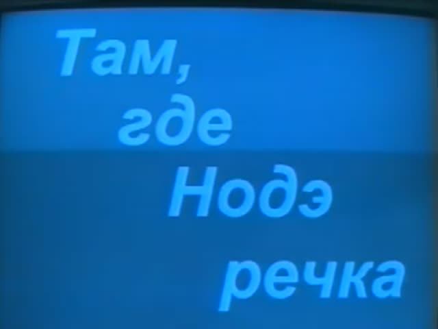 1997 - на Нодэ речке смотреть онлайн