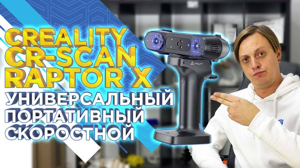 Обзор 3D сканера Creality CR-Scan Raptor Х / НОВИНКА 2025 / 3д сканер за 500К, который может ВСЁ смотреть онлайн