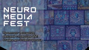 Промптинг и создание рекламы с помощью ИИ: от идеи до готового ролика