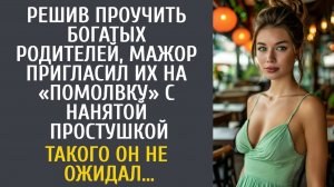 История из жизни как сын богатых родителей решил их проучить и на помолвку нанятую простушку