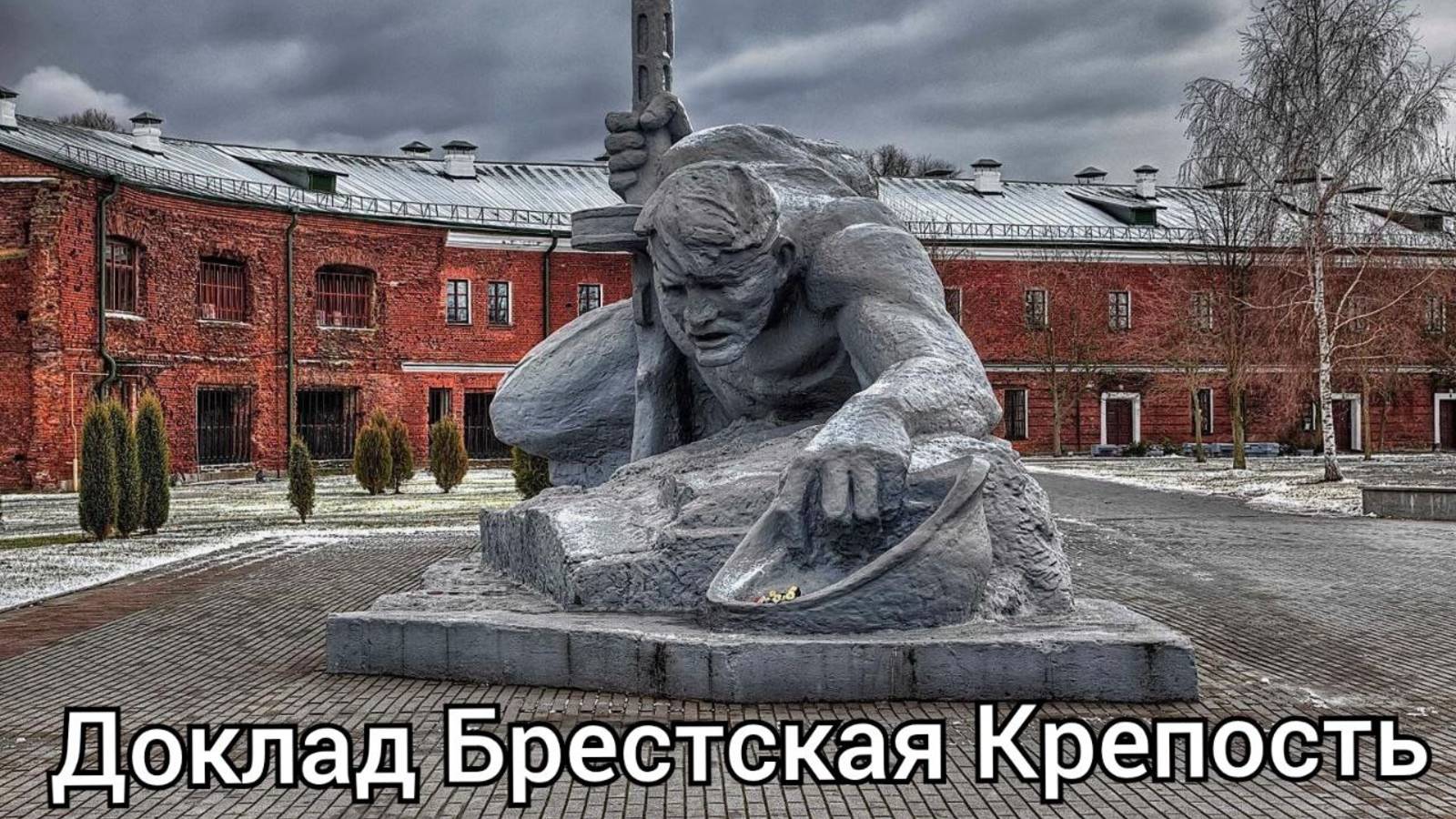 Доклад Брестская Крепость, Евгений Артишевский #Крепость #Звезда #Брест смотреть онлайн