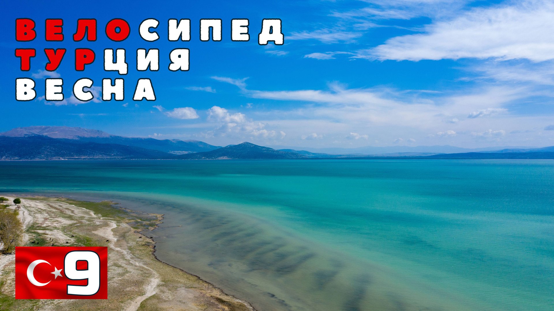 Турецкая вело весна. Озеро Эгирдир. День отдыха. #9 смотреть онлайн
