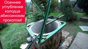 Углубление колодца без колец, абиссинский прокол в колодце!