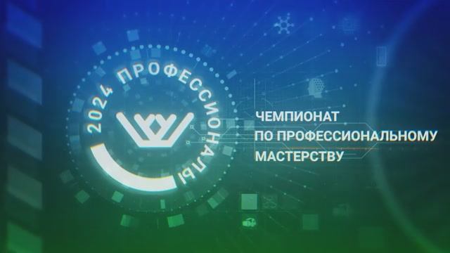 Региональный этап чемпионата "Профессионалы" 2024 смотреть онлайн