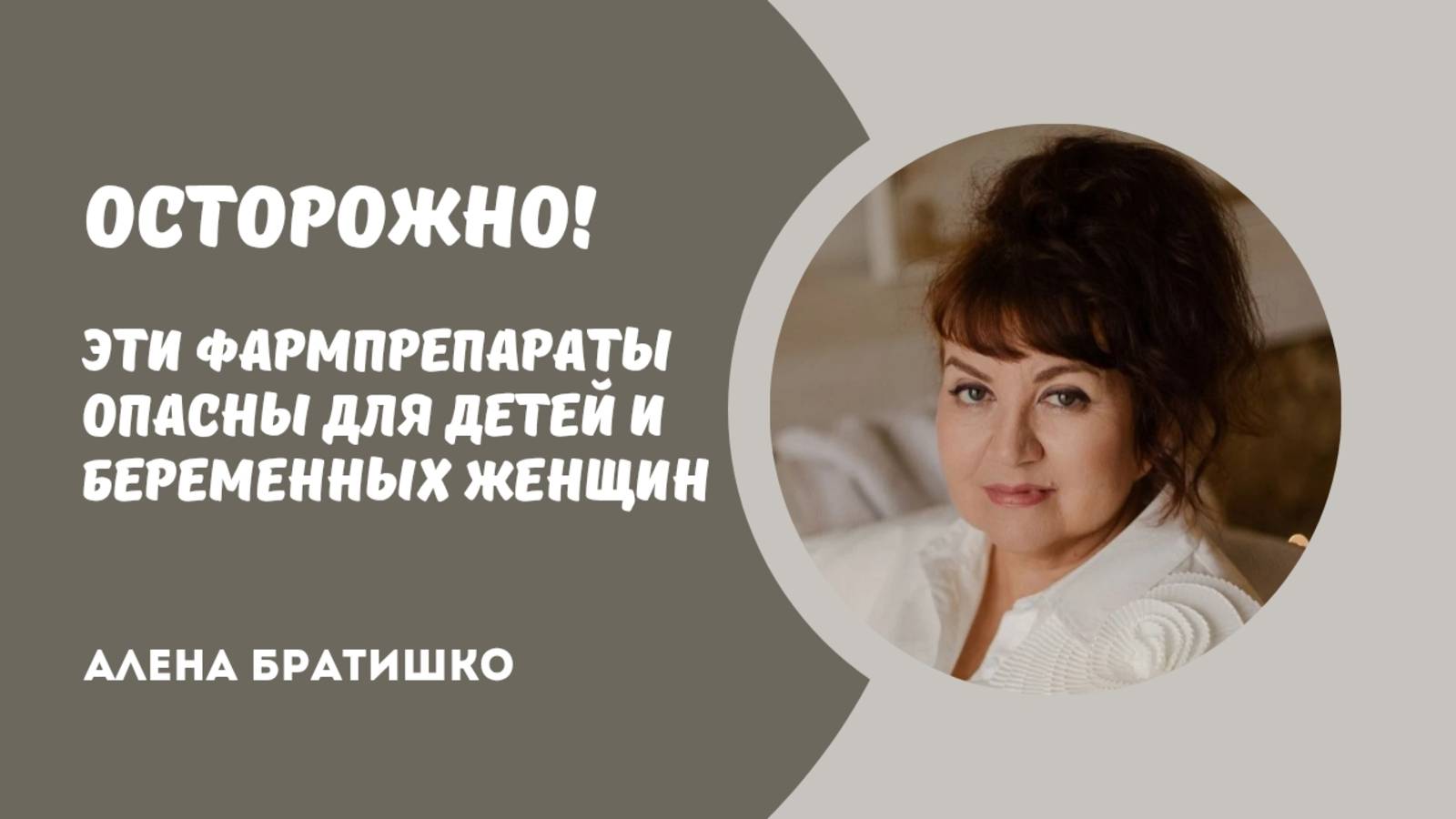 Эти фармпрепараты опасны для детей и беременных женщин. Алена Братишко смотреть онлайн