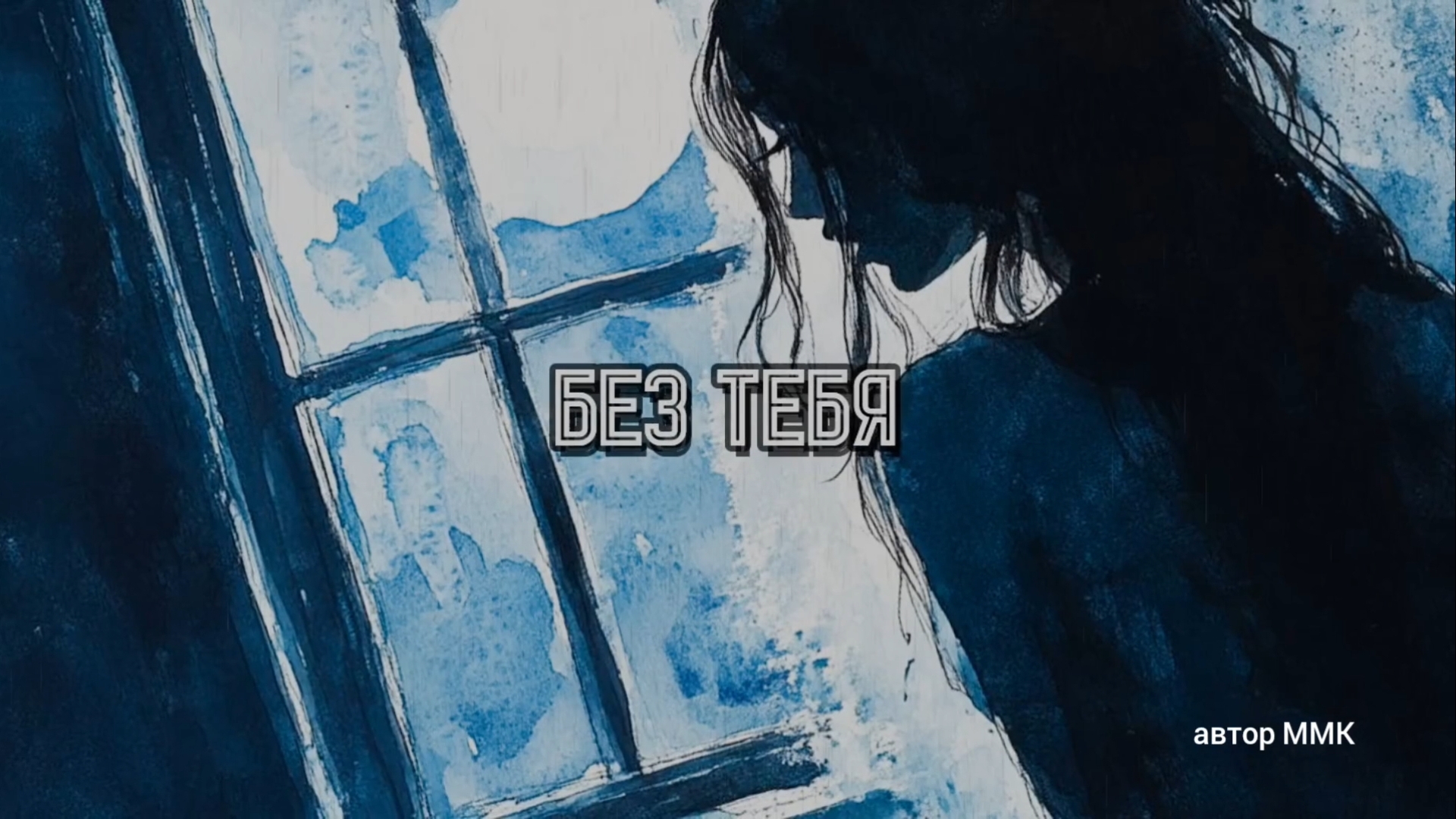 Без тебя смотреть онлайн