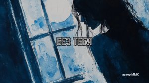 Без тебя