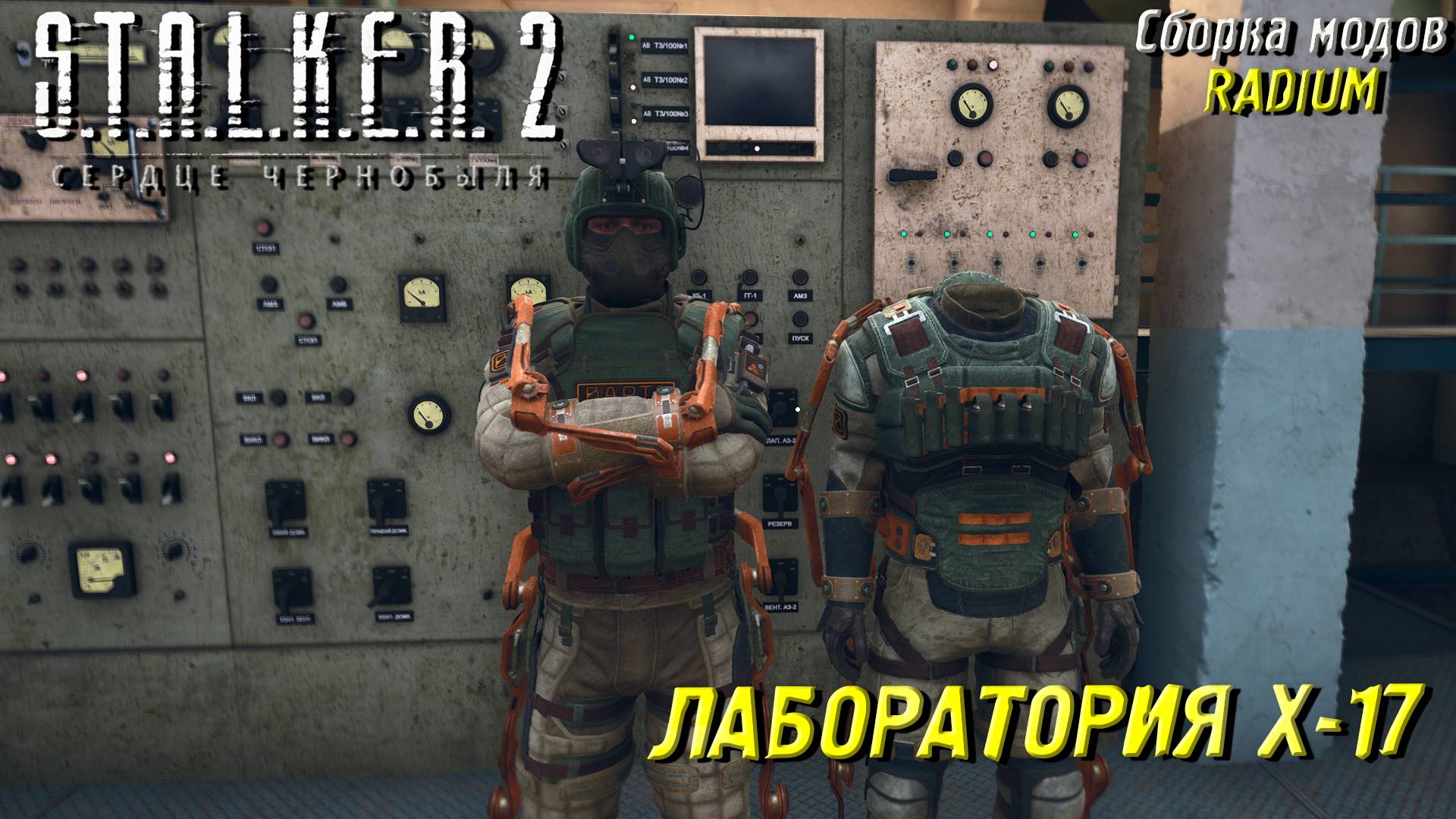 ЛАБОРАТОРИЯ X-17 ➤ S.T.A.L.K.E.R. 2: Сердце Чернобыля #83