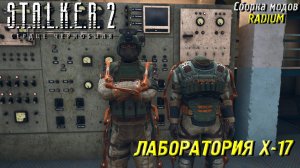 ЛАБОРАТОРИЯ X-17 ➤ S.T.A.L.K.E.R. 2: Сердце Чернобыля #83
