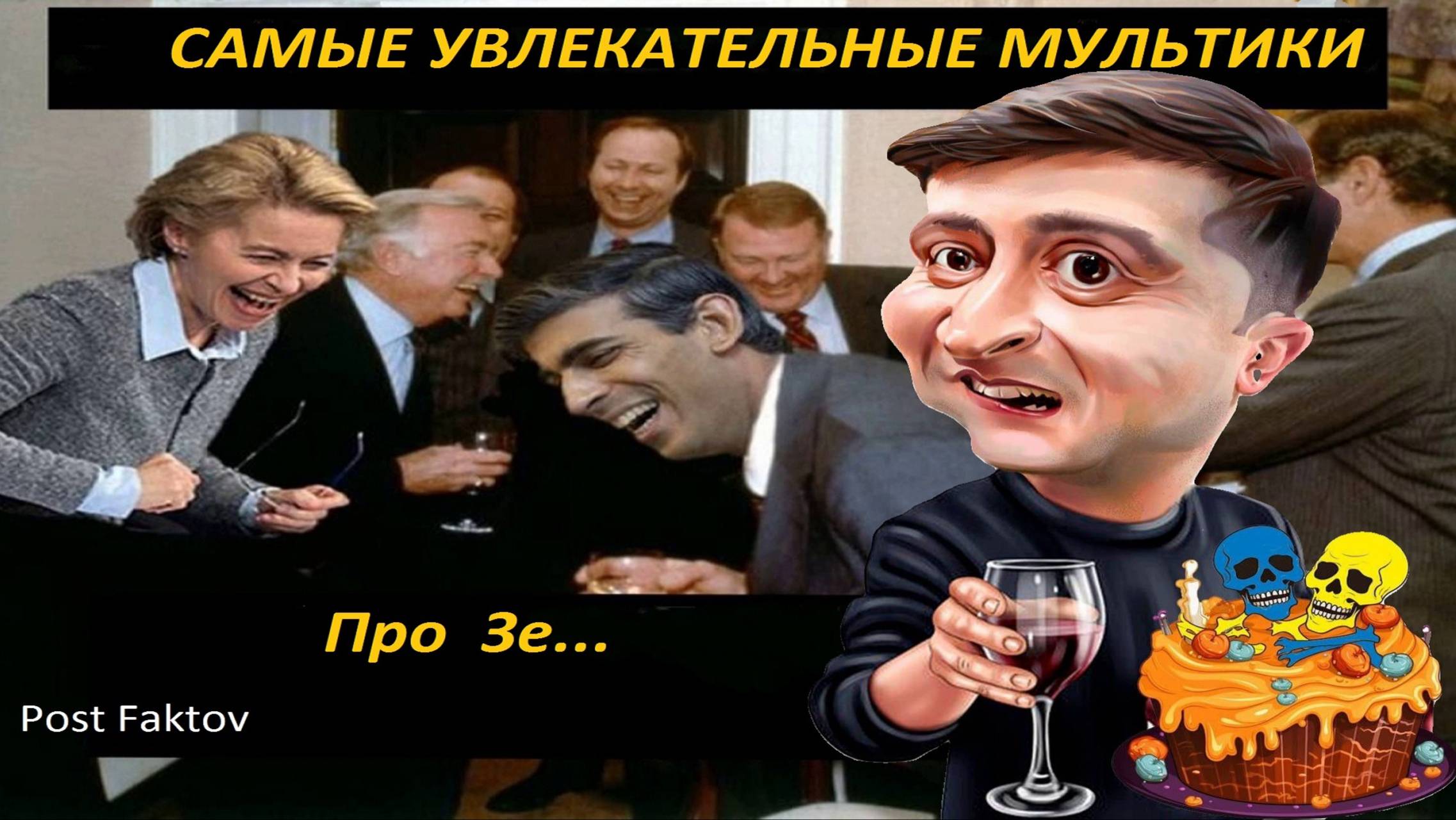 САМЫЕ  ПРАВДИВЫЕ МУЛЬТИКИ ПРО  ЗЕЛЕНСКОГО  THE MOST FASCINATING CARTOONS ABOUT ZELENSKY