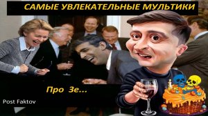 САМЫЕ  ПРАВДИВЫЕ МУЛЬТИКИ ПРО  ЗЕЛЕНСКОГО  THE MOST FASCINATING CARTOONS ABOUT ZELENSKY