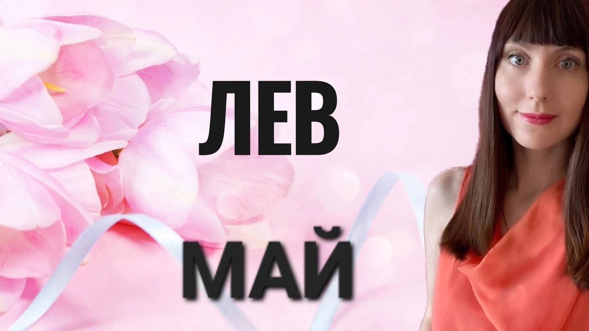 Лев гороскоп,астрологический прогноз на май месяц 2025 года #лев #май смотреть онлайн