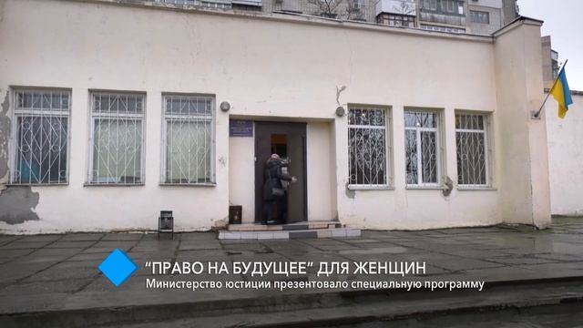“Право на будущее” для женщин: Министерство юстиции презентовало специальную программу смотреть онлайн