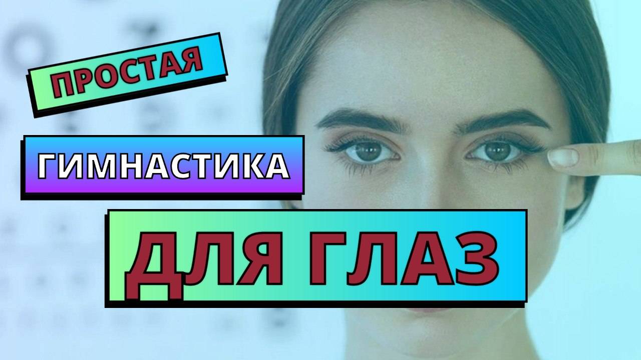 ПРОСТАЯ ГИМНАСТИКА ДЛЯ ГЛАЗ