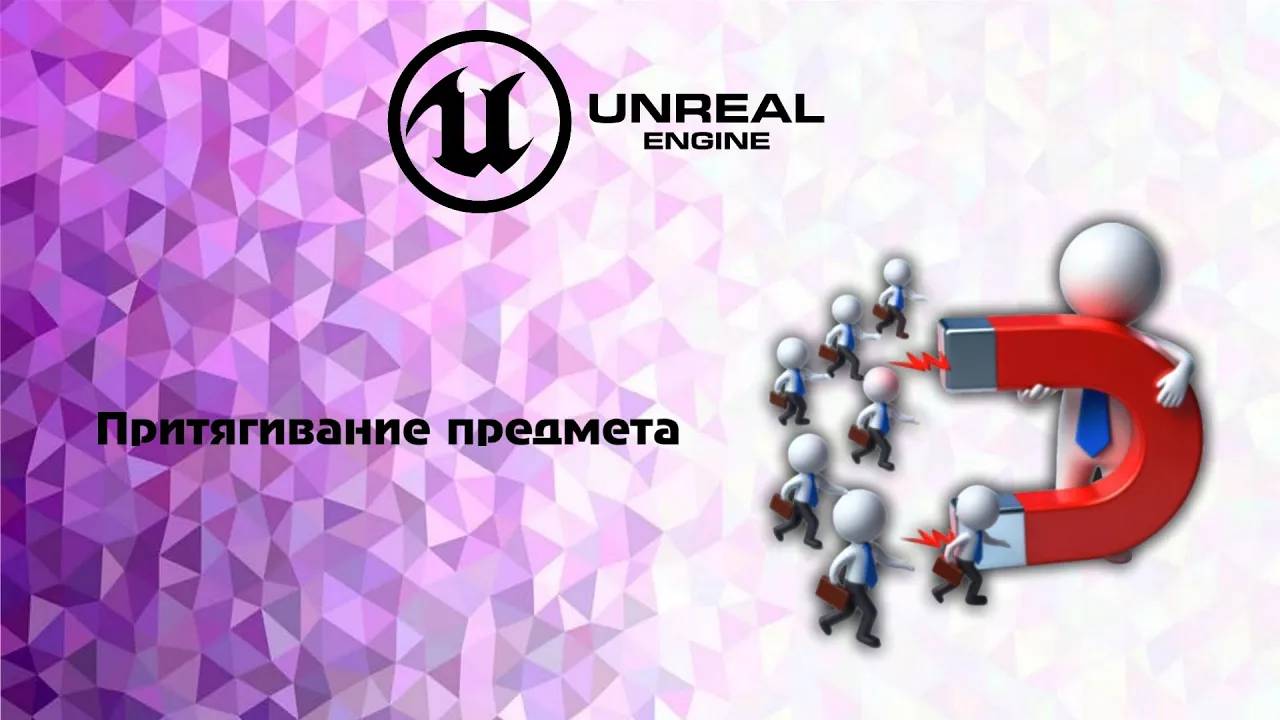 [UE5] Притягивание предмета смотреть онлайн