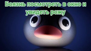 НУТ НУТ (пингвин в шоке)