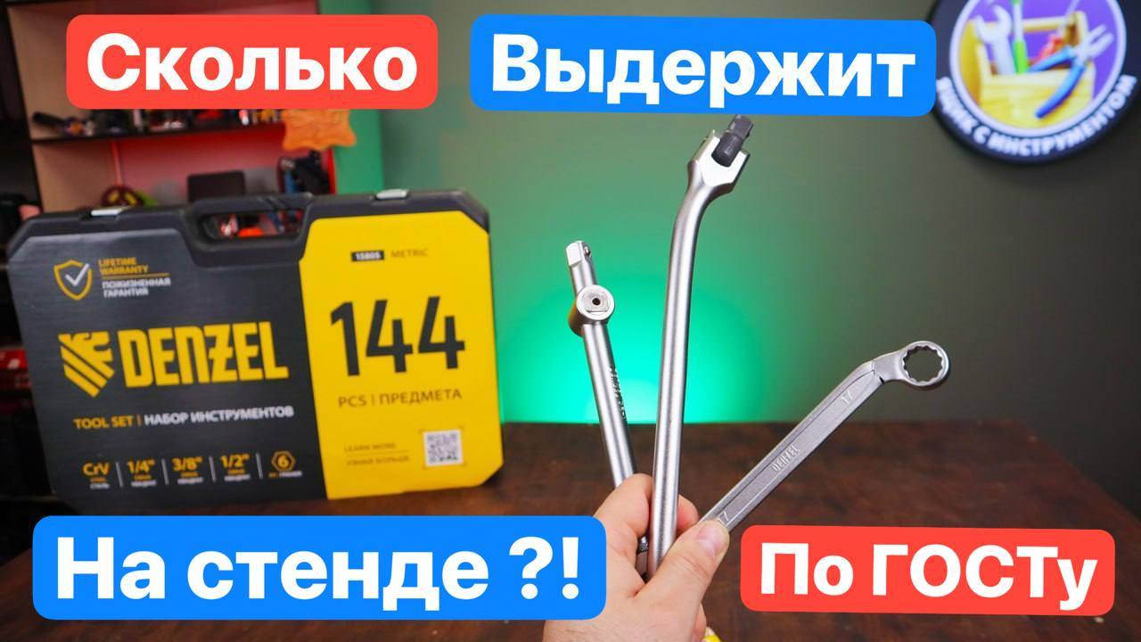 ЛОМАЕМ Набор по ГОСТу. Новые наборы Универсального Автоинструмента DENZEL. Набор на 144 предмета смотреть онлайн