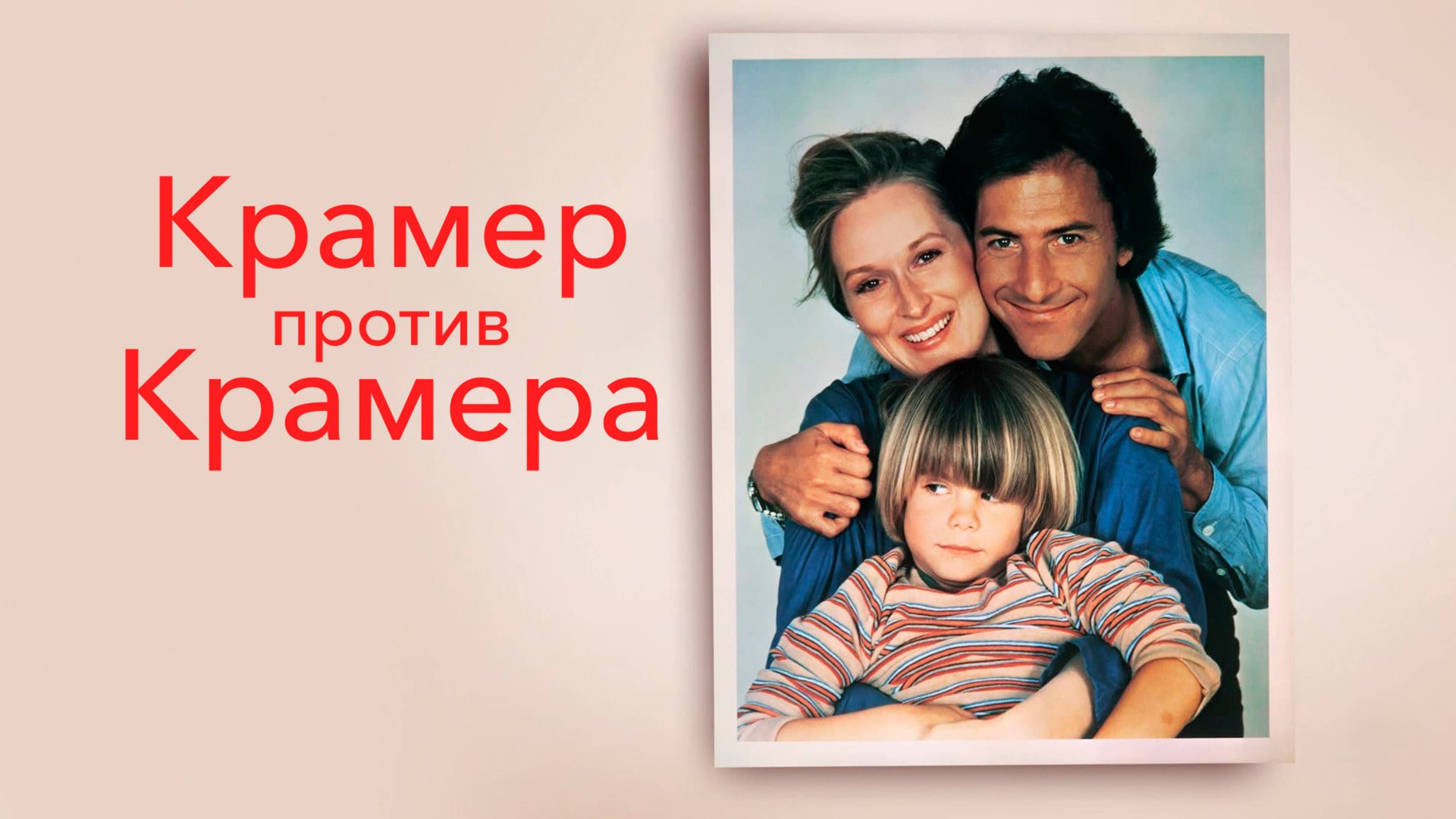 Крамер против Крамера | Kramer Vs. Kramer (1979)