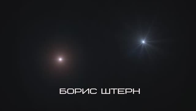 Борис Штерн. Вопросы-ответы . Азы космологии. смотреть онлайн