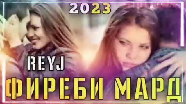 Рейч- Фиреби мард!🥀 (new track) Reyj -Firebi mard/ 2023 💔💔ПАХ И РЕП ЮТУБА КАФОНД 💥💔/2023/ смотреть онлайн