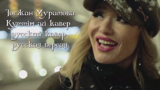Тогжан Муратова - За казаха выйду я смотреть онлайн