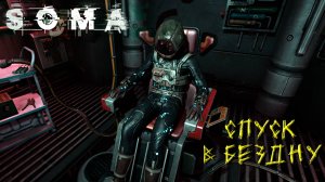 СПУСК В БЕЗДНУ ➤ SOMA #6
