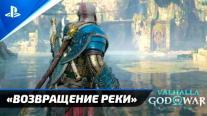 «ВОЗВРАЩЕНИЕ РЕКИ» God of War: Ragnarok [4K] Бог войны: Рагнарёк