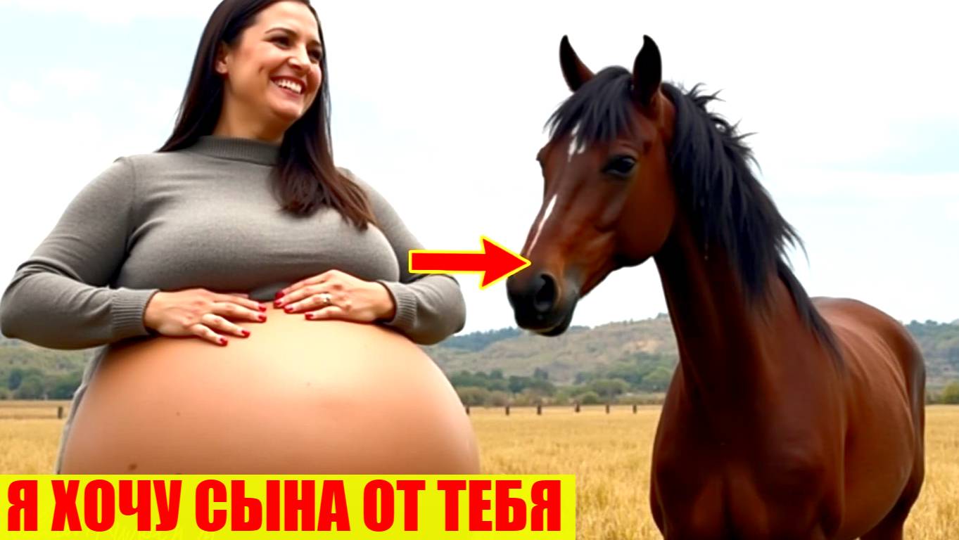 БЕРЕМЕННА ОТ ЛОШАДИ? ЕЁ ЖИВОТ РОС, И КОГДА УЗНАЛИ ПРАВДУ... ШОК!