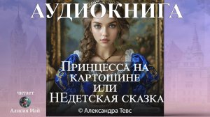 Аудиокнига "Принцесса на картошине или НЕдетская сказка"