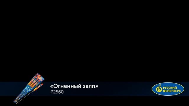 Р2560 Огненный залп (3 зффекта) смотреть онлайн